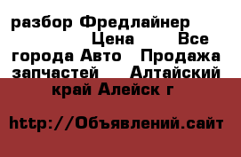 разбор Фредлайнер Columbia 2003 › Цена ­ 1 - Все города Авто » Продажа запчастей   . Алтайский край,Алейск г.